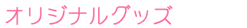 オリジナルグッズ
