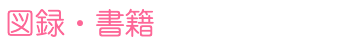 図録・書籍