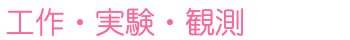 工作・実験・観測