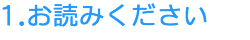 お読み下さい