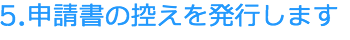 申請書の控えを発行します