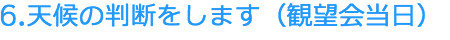 天候の判断をします