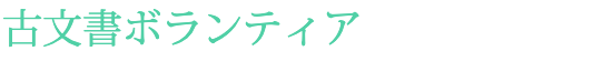 古文書ボランティア