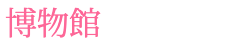博物館