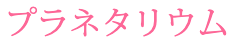 プラネタリウム