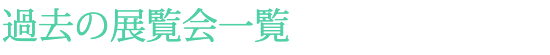 過去の展覧会一覧