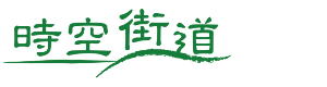 時空街道