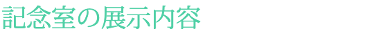 記念室の展示内容