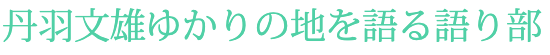 丹羽文雄ゆかりの地を語る語り部