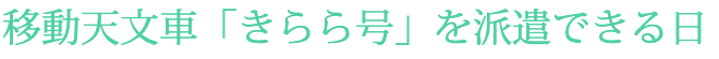 きらら号を派遣できる日