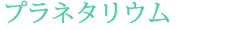 プラネタリウム