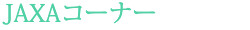 JAXAコーナー