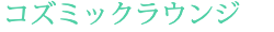 コズミックラウンジ