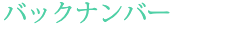 バックナンバー