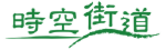 時空街道