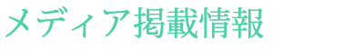 メディア掲載情報