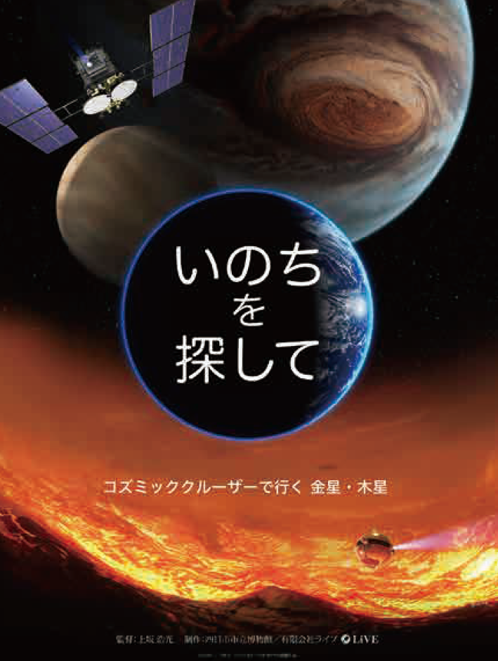 過去の一般番組［プラネタリウム］【四日市市立博物館