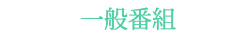 一般番組