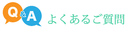よくある御質問