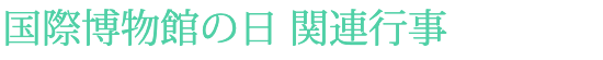 国際博物館の日 関連行事