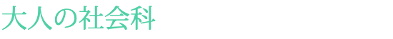 大人の社会科