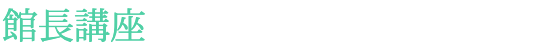 館長講座