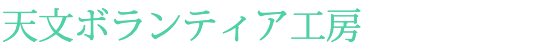 天文ボランティア工房