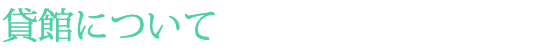 貸館について
