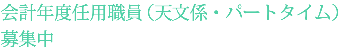 会計年度任用職員募集