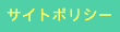 サイトポリシー