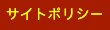 サイトポリシー
