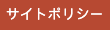サイトポリシー