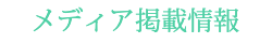メディア掲載情報