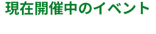 現在開催中のイベント