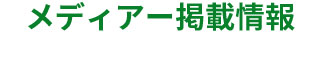 メディア掲載情報