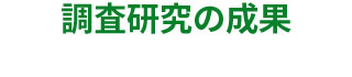 調査研究の成果