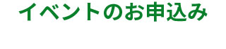 イベントのお申込み
