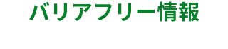 バリアフリー情報