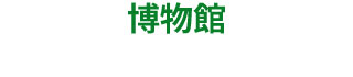 博物館
