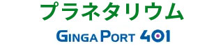 プラネタリウム「Ginga Port 401」