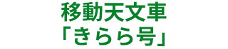 移動天文車「きらら号」