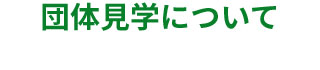 団体見学について