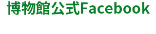 公式フェイスブック