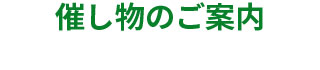 催し物のご案内
