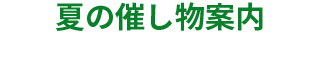 夏の催し物案内