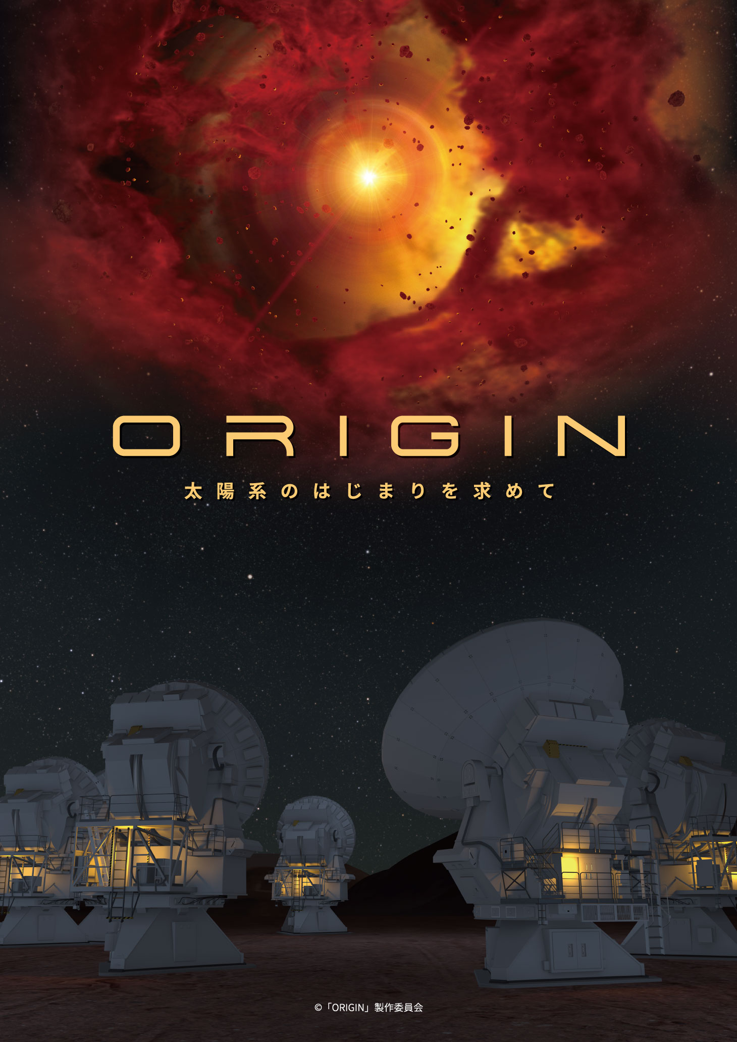 ORIGIN～太陽系のはじまりを求めて