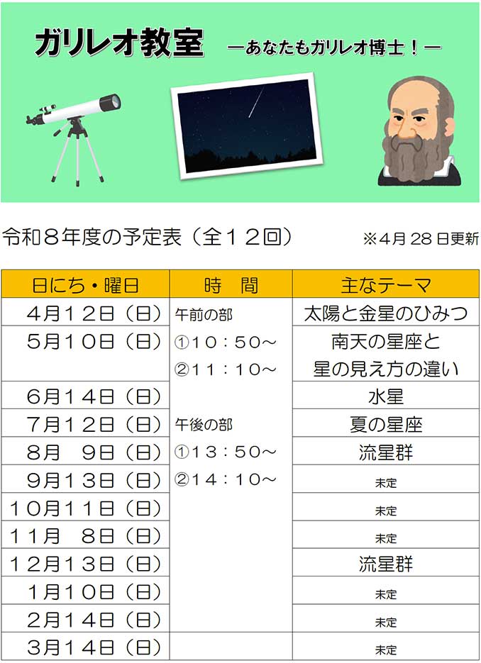 ガリレオ教室日程表