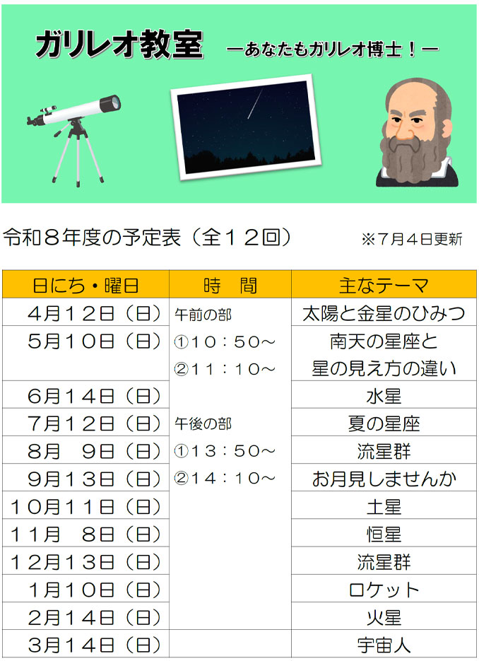 ガリレオ教室日程表