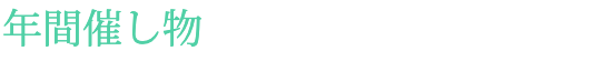 年間催し物