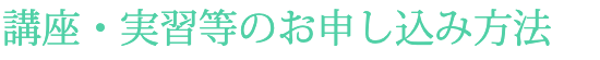 講座・実習等のお申し込み方法
